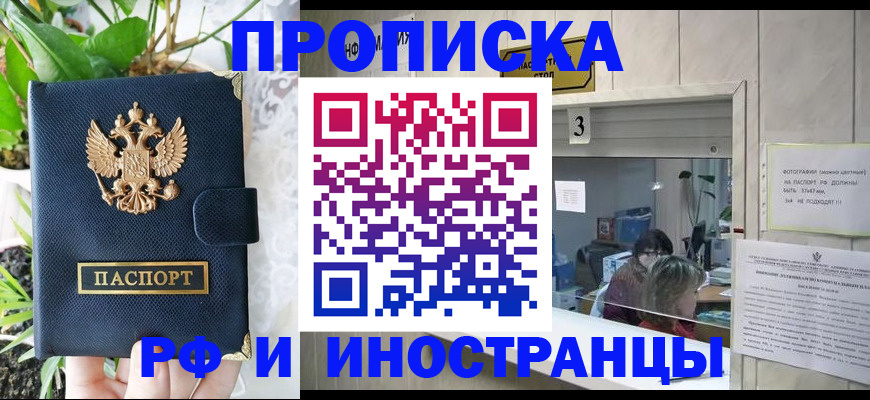 купить прописку в Ачинске