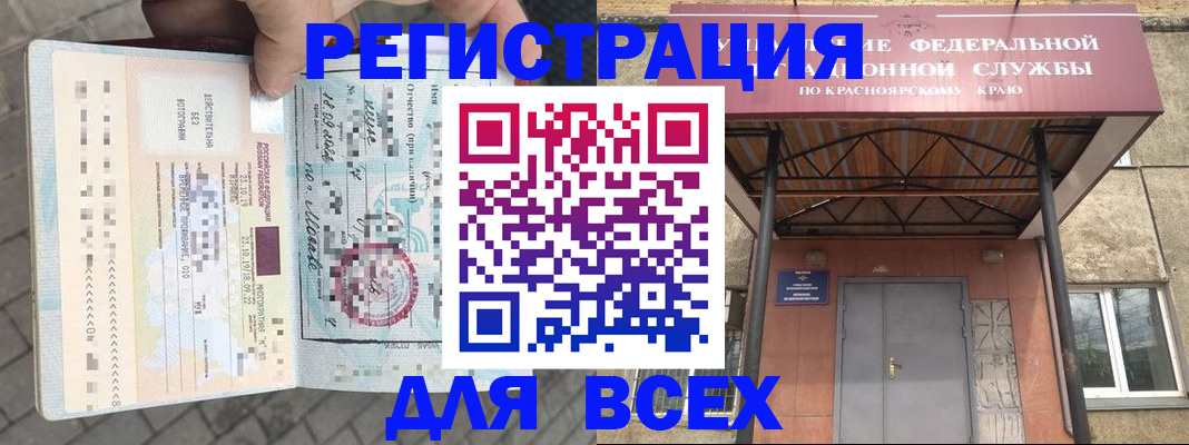 регистрация в Ачинске